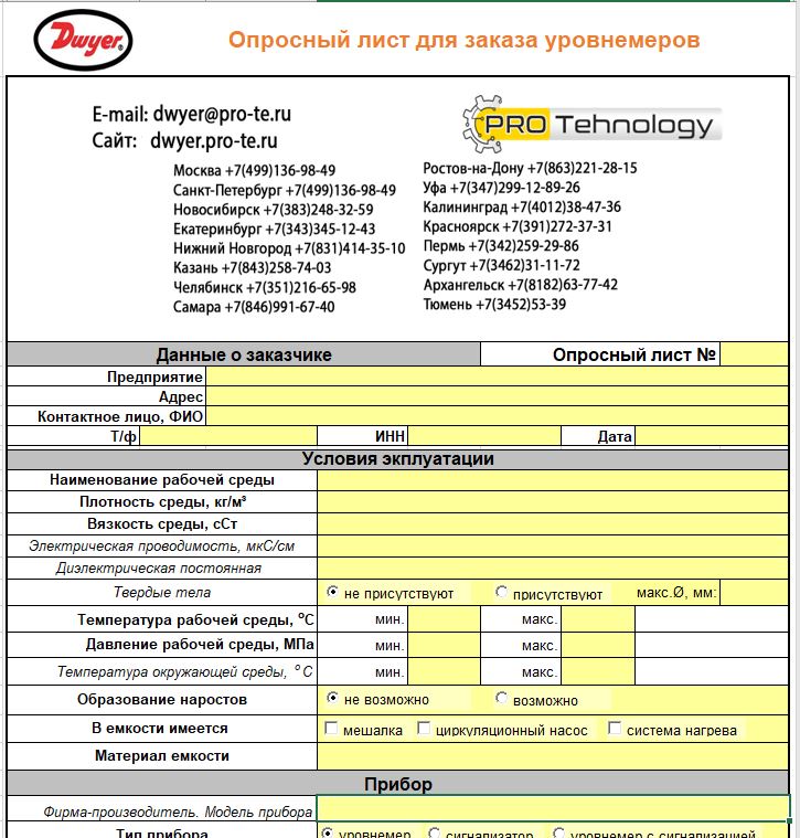 Опросный лист. Опросный лист заказа насосного оборудования. Расходомеры жидкости опросный лист. Опросной лист на уровнемер lr560. Опросный лист на VEGAPULS 67.
